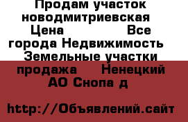 Продам участок новодмитриевская › Цена ­ 530 000 - Все города Недвижимость » Земельные участки продажа   . Ненецкий АО,Снопа д.